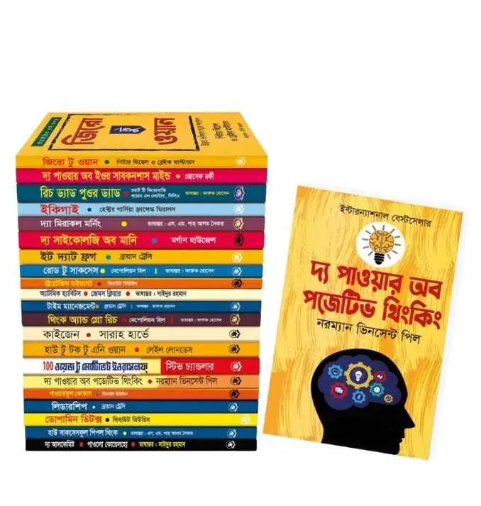 আত্ন-উন্নয়নের সেরা ২১ টি বই, প্যাকেজ - ১.webp