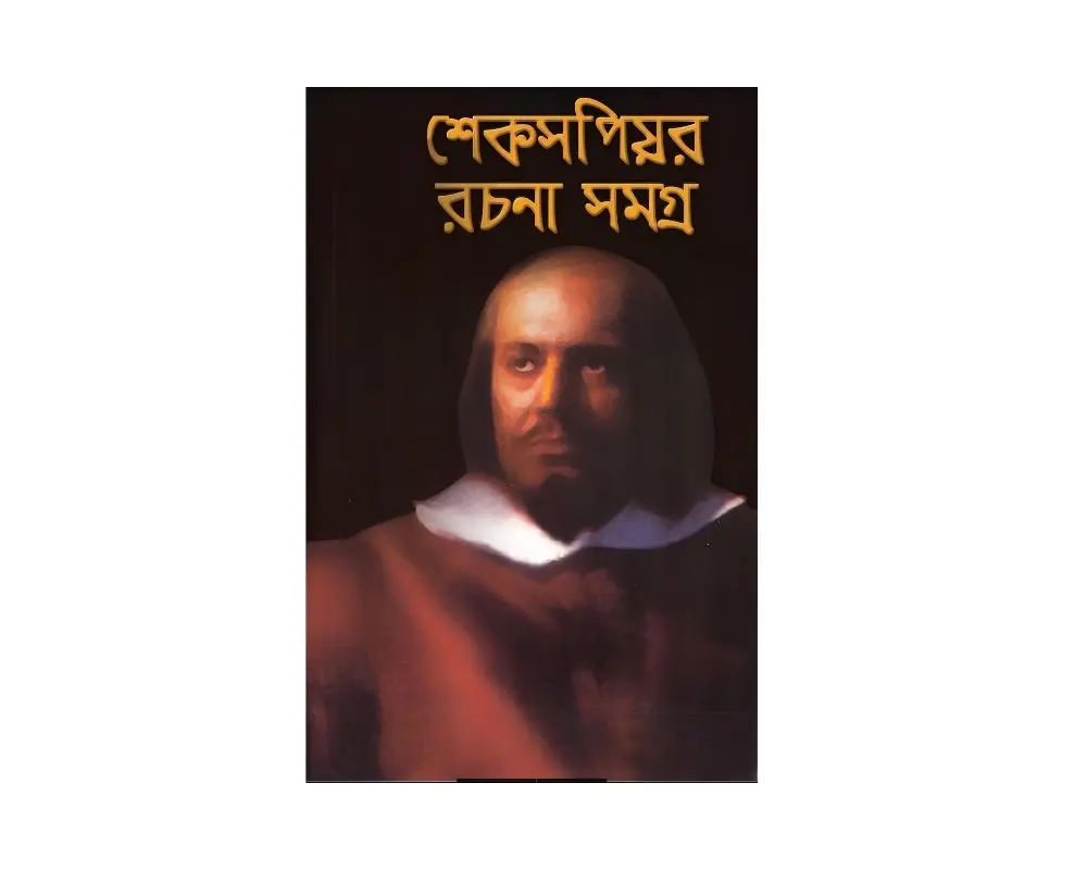 শেক্সপীয়ার রচনা সমগ্র.webp