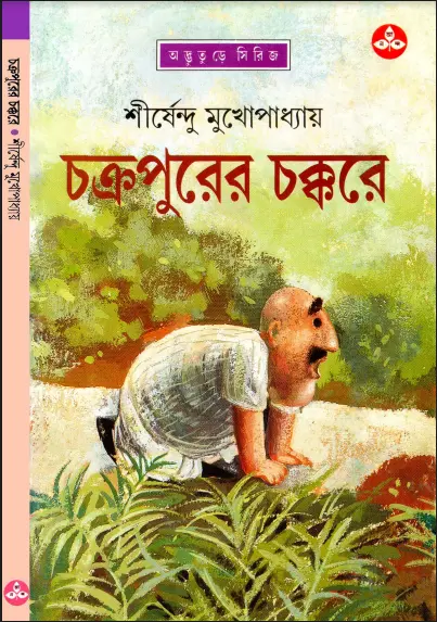 Shirsendu Muko - Chakrapurer Chokkore.webp