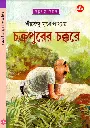 Shirsendu Muko - Chakrapurer Chokkore.webp