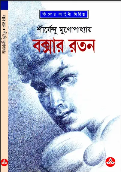 Shirsendu Muko - Boxer Ratan.webp