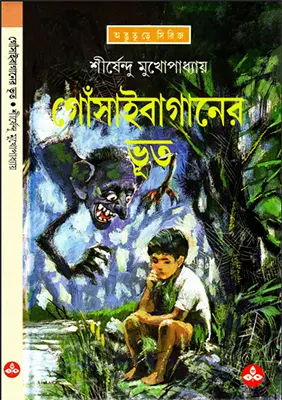 Shirsendu Muko - Gosai Baganer Voot.webp