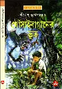 Shirsendu Muko - Gosai Baganer Voot.webp