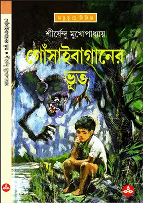 Shirsendu Muko - Gosai Baganer Voot.webp