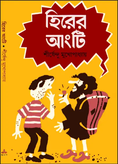 Shirsendu Muko - Hirer Angti.webp