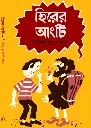 Shirsendu Muko - Hirer Angti.webp