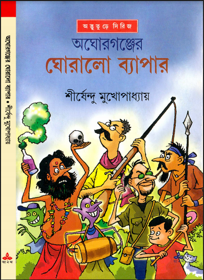 শীর্ষেন্দু মুখোপাধ্যায়ের 'অদ্ভুতুড়ে' সিরিজ - ৩৫ টি বই