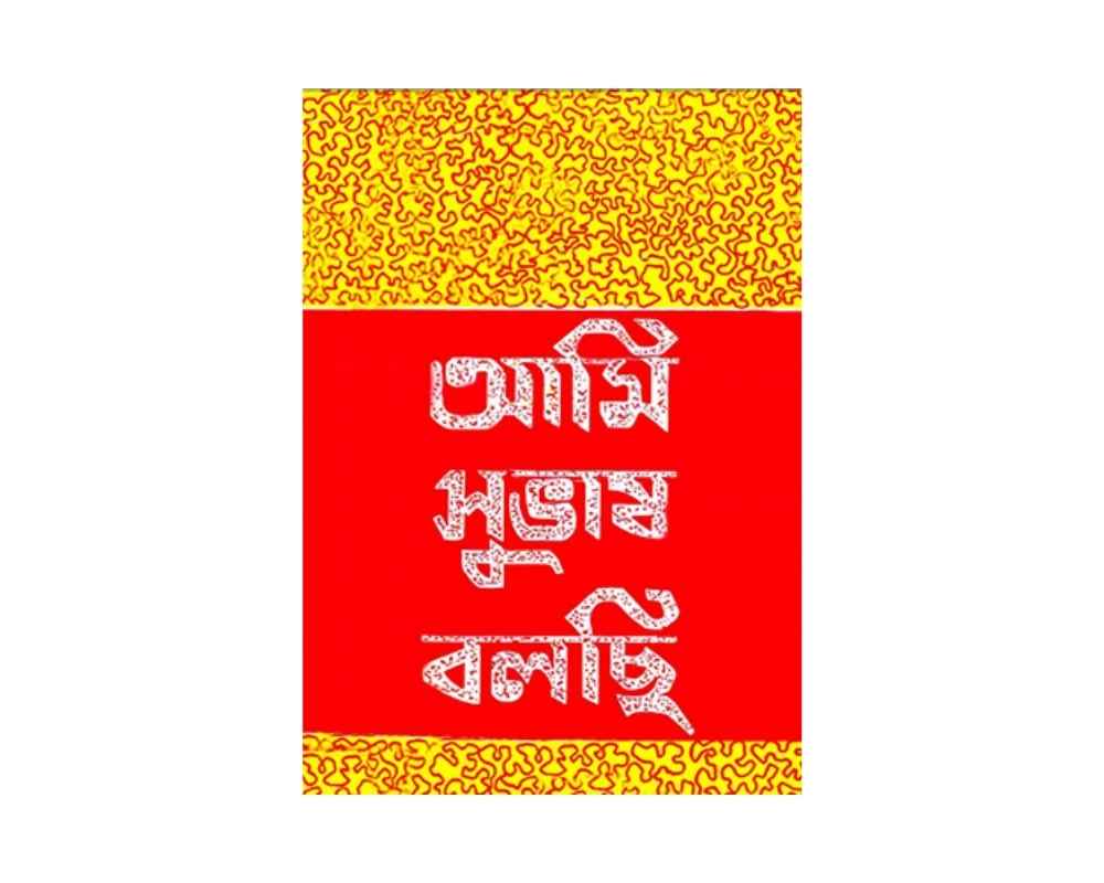 আমি সুবাস বলছি