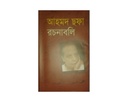 আহমেদ সফা রচনাবলী