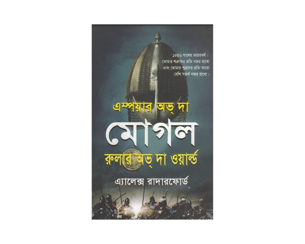 এম্পায়ার অফ দা মোগল