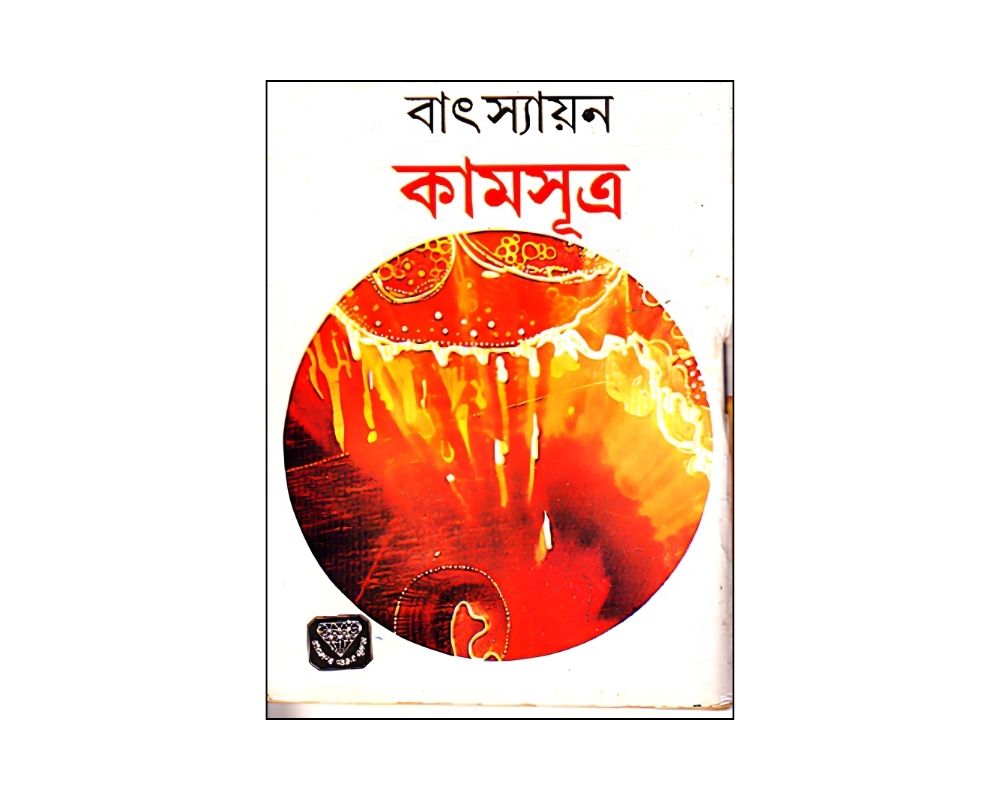কামসূত্র বাংলা