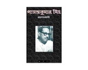 গজেন্দ্রকুমার মিত্র রচনাবলি