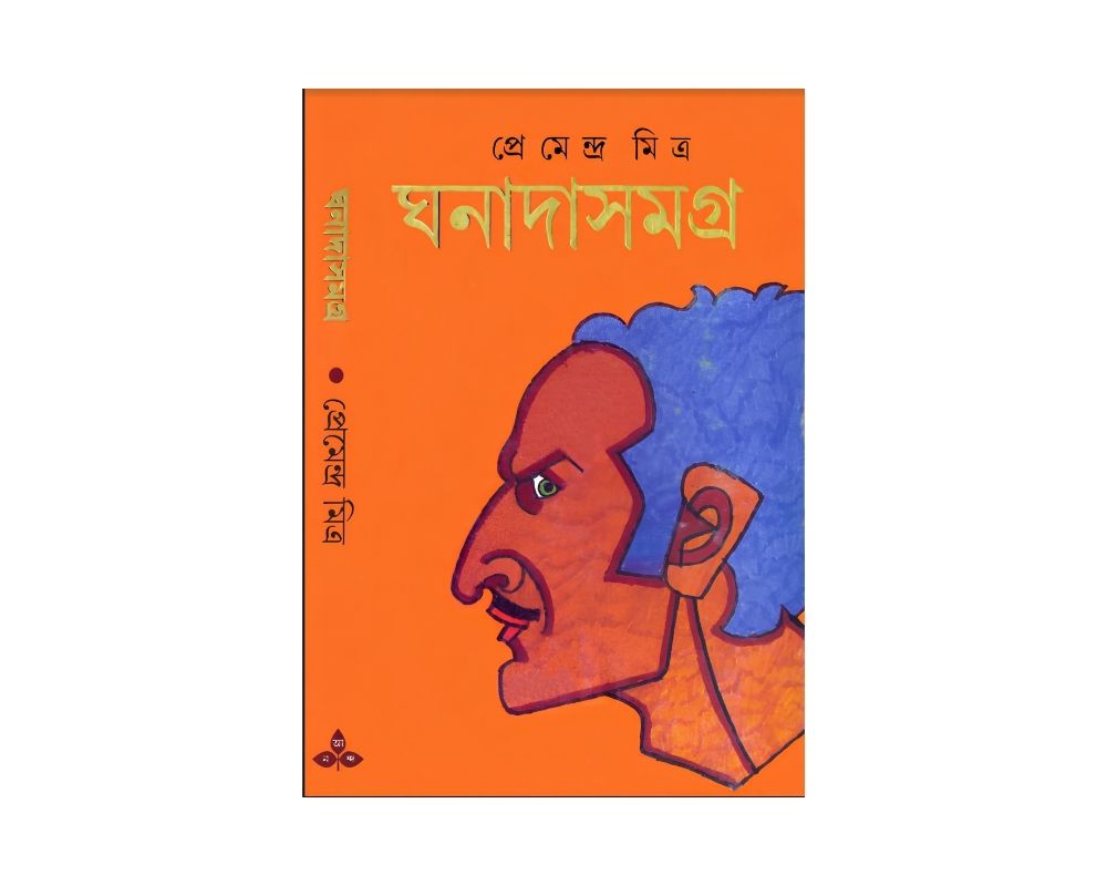 ঘনাদা সমগ্র