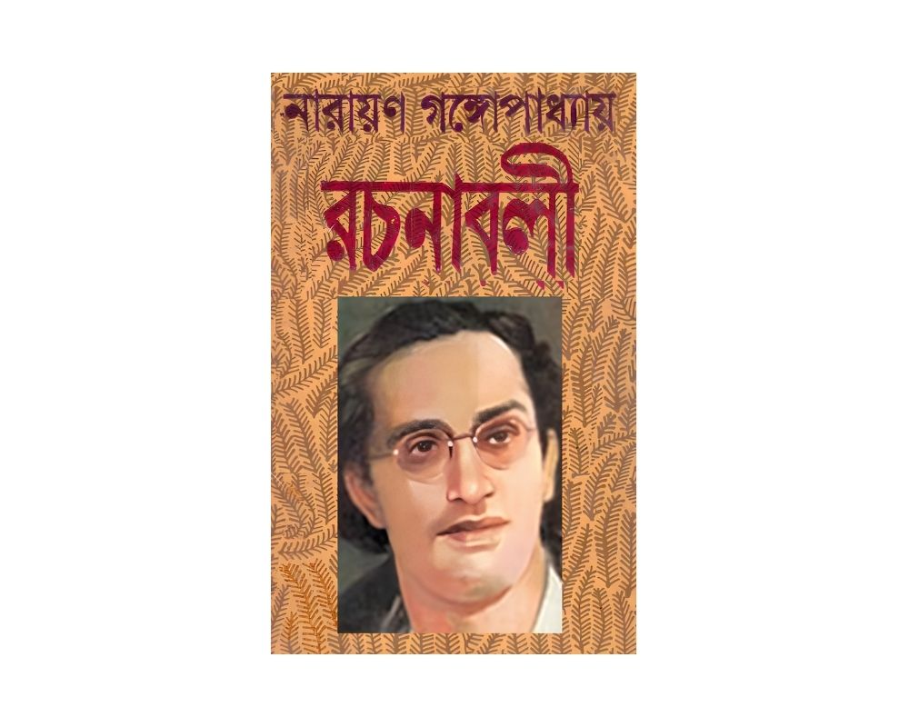 নারায়ণ গাঙ্গপাধ্যায় রচনাবলী