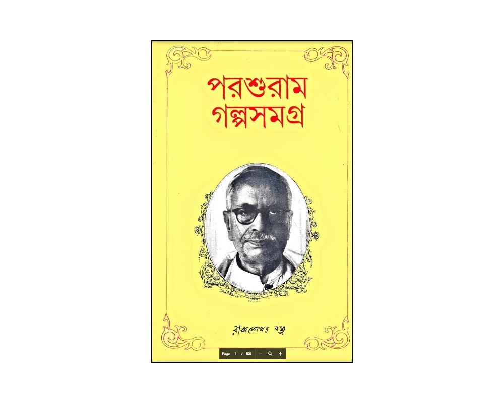 পরশুরাম গল্প সমগ্র