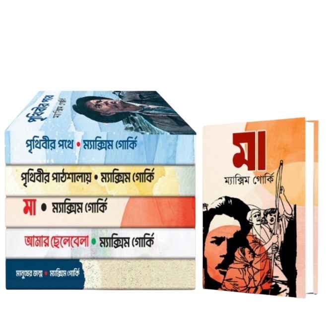 বিখ্যাত লেখক ম্যাক্সিম গোর্কির সেরা ৫টি বই