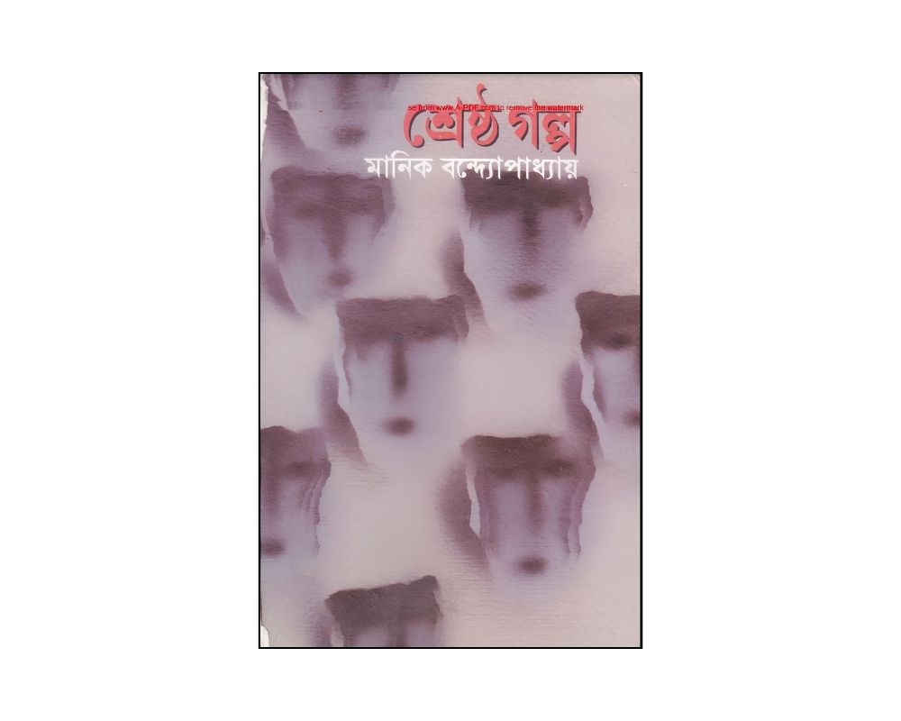 মানিক বন্দপাধ্যায় শ্রেষ্ঠ গল্প