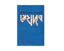 মেঘদূত - কালিদাস