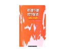 রক্তাক্ত প্রান্তর