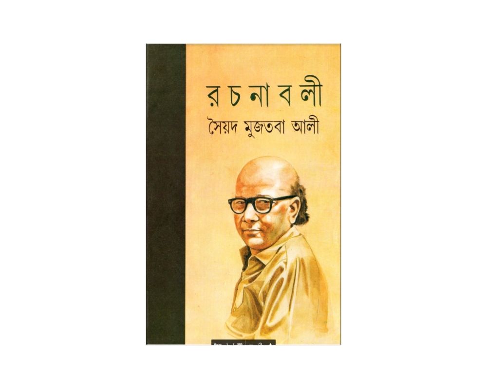সৈয়দ মুজতবা আলী রচনাবলী