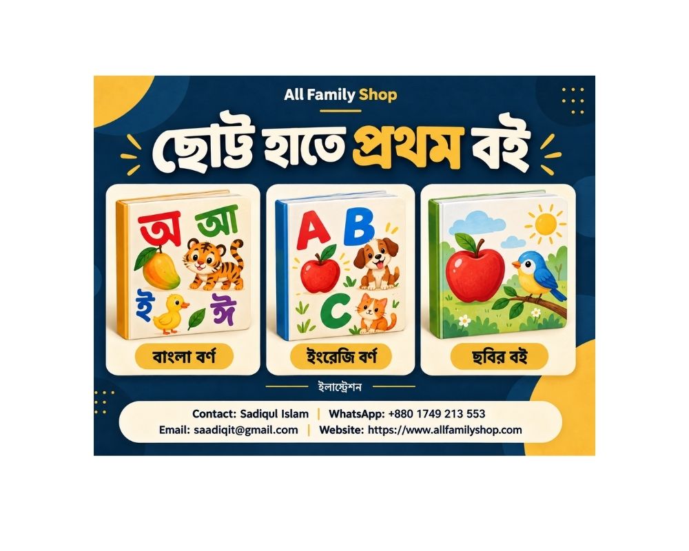 ছোট্ট হাতে প্রথম বই, প্যাকেজ - ১