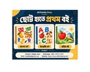 ছোট্ট হাতে প্রথম বই, প্যাকেজ - ১